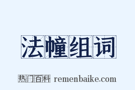 法幢组词是什么意思的图片